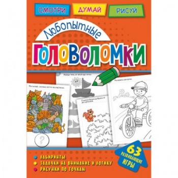 св Головоломки. арт.271162 Любопытные головоломки. Развивающая книга св Головоломки. арт.271162 Любопытные головоломки. Развивающая книга
