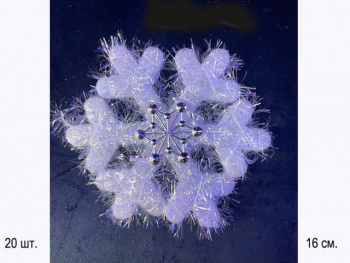 Снежинка арт. 1113-601 Белая пушистая 16 см в пак. Снежинка арт. 1113-601 Белая пушистая 16 см в пак.