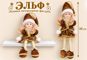 им Эльф арт. JL-36B-601 Девочка в коричневом костюме сидит 60 см в пак.