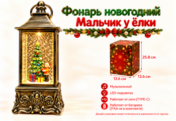 Фонарь Новогодний арт. ZF6908-1-2-3-4-5-502 "Мальчик у елочки" муз. на батар., USB 25 см в кор.