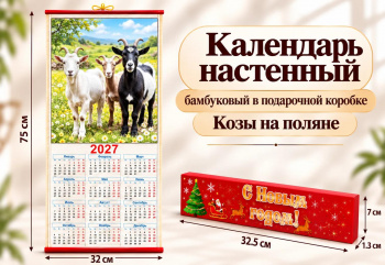 Календарь арт. CAL-08-502 Бамбуковый "Козы на поляне" складной в красной кор. (60 шт.)