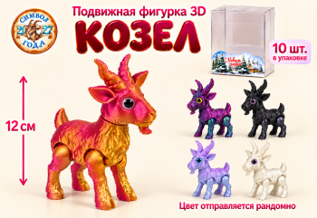 Фигурка 3Д арт. WT-4-601 Козел подвижный 12 см цвета микс в кор. (10 шт.)