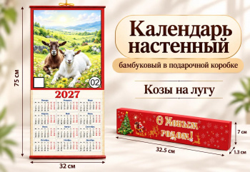 Календарь арт. CAL-02-502 Бамбуковый "Козы на лугу" складной в красной кор. (60 шт.)