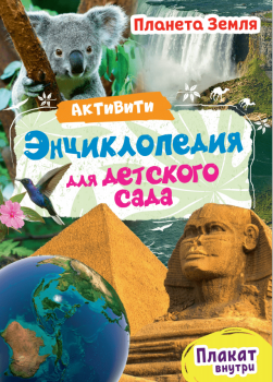 пп АКТИВИТИ-ЭНЦИКЛОПЕДИЯ ДЛЯ ДЕТСКОГО САДА. арт.106890 ПЛАНЕТА ЗЕМЛЯ пп АКТИВИТИ-ЭНЦИКЛОПЕДИЯ ДЛЯ ДЕТСКОГО САДА. арт.106890 ПЛАНЕТА ЗЕМЛЯ