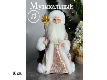 Дед Мороз арт. DA10-12-601 В бежевой шубке с пайетками муз. 30 см в пак.