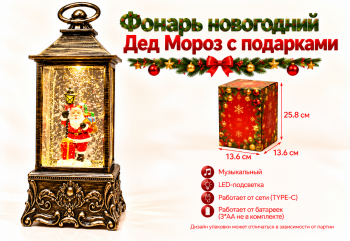Фонарь Новогодний арт. ZF6908-1-2-3-4 "Дед Мороз с мешком подарков" муз. на батар., USB 25 см в кор.