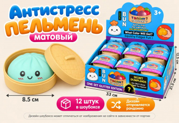 Антистресс арт. 2026-5-16/628120/LB-004-7G Пельмень Одноцв. матовый 8,5 см микс в банке (12 шт.)=|