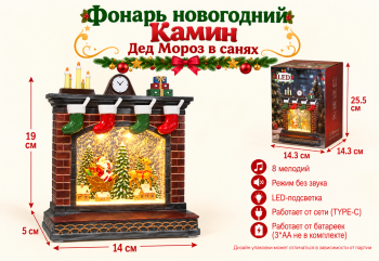 Фонарь Новогодний арт. 6908-16-502 Камин "Дед Мороз в санях" в кор.