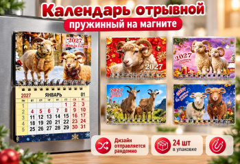 Календарь на магните арт. GL-5-502 Отрывной на пружине Коза/овечка ассорти (24 шт.)