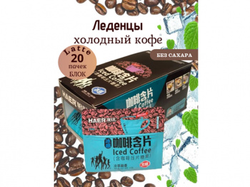 Конфета арт. 202076-3/202069 Карамель без сахара "Ледяной латте" 15 г 20 шт. голубых в кор.