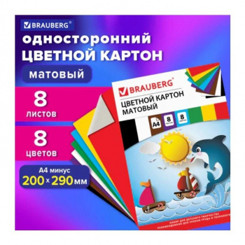 кс_Картон цветной арт. 129909 А4 немелованный матовый 200г/м² 8л. 8 цв. BRAUBERG 200х290мм "Дельфин"