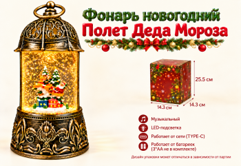 Фонарь Новогодний арт. ZF6908-9-502 "Полет Деда Мороза" муз. на батар., USB 25 см в кор.