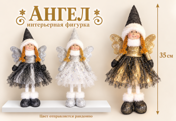 им Ангел арт. W6001-601 Стоит 35 см цвета микс в пак.