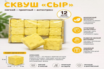 Сквуш-пористый арт. 628075 Сыр Квадрат 5 см 1 шт. в пак. (12 шт.)= Сквуш-пористый арт. 628075 Сыр Квадрат 5 см 1 шт. в пак. (12 шт.)=