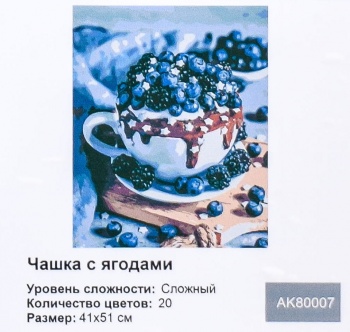 Картина арт. 80007АК по № 40*50 см, Чашка с ягодами Картина арт. 80007АК по № 40*50 см, Чашка с ягодами