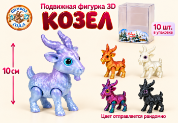 Фигурка 3Д арт. WT-3-601 Козел подвижный 10 см цвета микс в кор. (10 шт.)