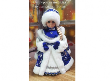 Снегурочка арт. DB12-12-601 В сине-серебристой шубке муз. 30 см в кор. Снегурочка арт. DB12-12-601 В сине-серебристой шубке муз. 30 см в кор.