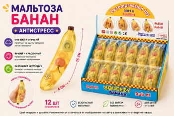 Антистресс арт. 2325-8 Мальтоза Банан с фруктовой начинкой 1шт. в пак. (12 шт.) шоубокс_