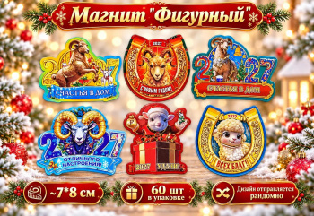 Магнит арт. ZF-1-502 Фигурный Коза "Пожелания в 2027" ассорти (60 шт.)