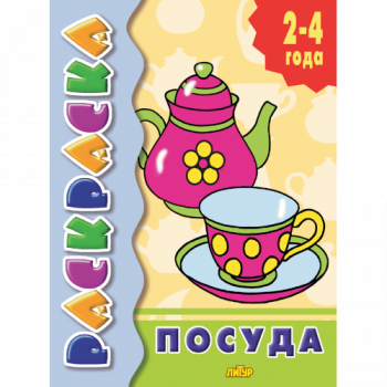 ла_Раскраска Посуда 2-4 года, 145х195, 14 стр.