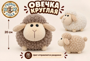 им Овечка арт. 209548 Круглая на ножках 20 см цвета микс