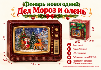 Фонарь Новогодний арт. 2620-502 Телевизор "Дед Мороз и олень" свет, музыка, USB в кор.