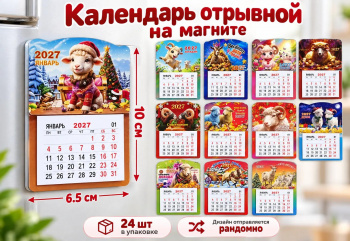 Календарь на магните арт. GL-4-502 Отрывной Коза/овечка ассорти (24 шт.)
