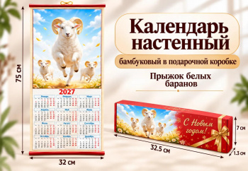 Календарь арт. CAL-09-502 Бамбуковый "Прыжок белых баранов" складной в красной кор. (60 шт.)