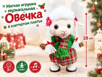 им Овечка арт. 6225-16-2-502 В клетчатом платье ходит, поет 28 см в пак.