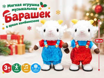 им Барашек арт. 6225-15-502 В ярком комбинезоне цвета микс ходит, поет 28 см в пак.
